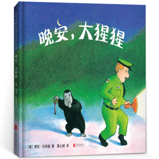 爱心树绘本童书凯迪克大奖获得者温暖人心 童书 经典 漫画书幼儿园3 8岁小学生课外读物儿童宝宝图画书 晚安 大猩猩正版
