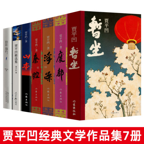 贾平凹作品集全套7册暂坐废都秦腔浮躁山本自在独行未删减完整版正版贾平凹的书籍现当代文学长篇小说散文随笔畅销书籍作家出版社-封面