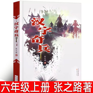 汉字奇兵 张之路著 六年级上册必读课外书正版包邮小学生6年级下册课外阅读书籍儿童文学书籍阅小说读物汉子奇兵 新蕾出版社