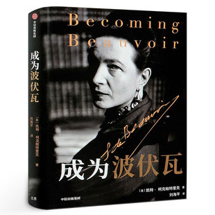 成为波伏瓦  凯特柯克帕特里克著 第二性人物传记 文学人物传记梁鸿毛尖黄昱宁张莉共同 哲学女性主义萨特中信出版社