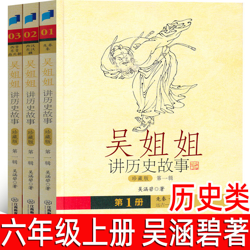 吴姐姐讲历史故事第一辑全套1+2+3珍藏版 吴涵碧著著正版 六年级上册必读课外书小学生 西晋东晋南北朝  中国古代史江西教育出版社