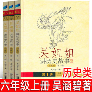 吴姐姐讲历史故事第一辑全套1+2+3珍藏版 吴涵碧著著正版 六年级上册必读课外书小学生 西晋东晋南北朝  中国古代史江西教育出版社
