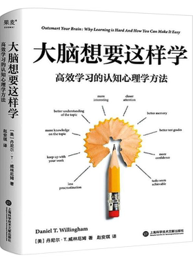 大脑想要这样学:高效学习的认知心理学方法正版 丹尼尔·T.威林厄姆 针对阅读听课考试的大脑使用指南 正版书籍包邮
