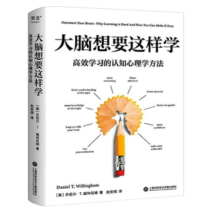 大脑想要这样学:高效学习的认知心理学方法正版 丹尼尔·T.威林厄姆 针对阅读听课考试的大脑使用指南 正版书籍包邮