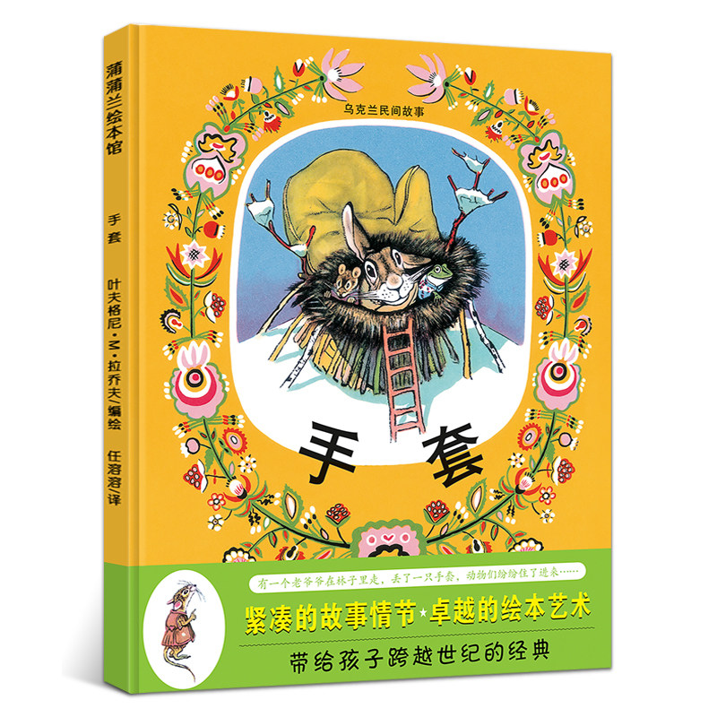 手套 绘本 一年级百班千人祖庆说大阅小森正版 小学生课外书必读书籍