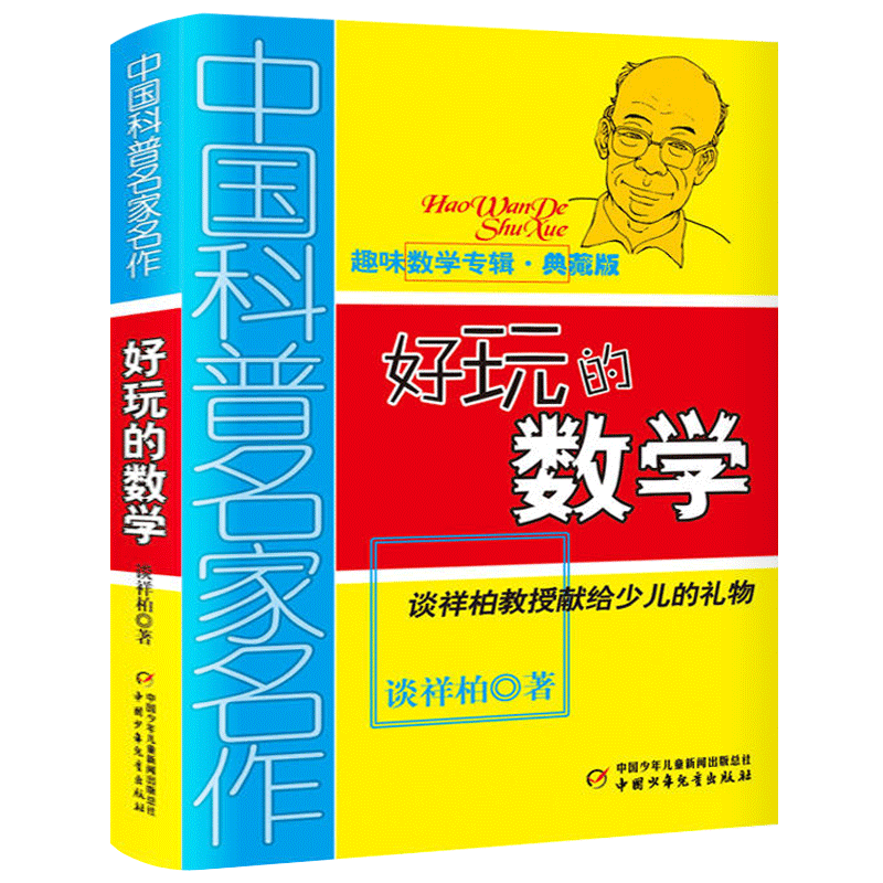 好玩的数学 （中）谈祥柏著 六年级上册必读课外书中国科普名家名作趣味数学专辑典藏版小学生四五年级阅读书籍中国少年儿童出版社