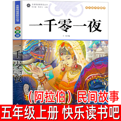 一千零一夜（阿拉伯）五年级上册必读课外书快乐读书吧正版完整版彩图版经典 小学生5年级课外阅读书籍儿童故事书花山文艺出版社