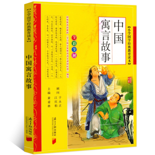 南方日报出版 中国寓言故事书正版 全彩全解古代寓言故事 教育读本三四年级小学生课外阅读必读书籍 社gx 小学国学经典