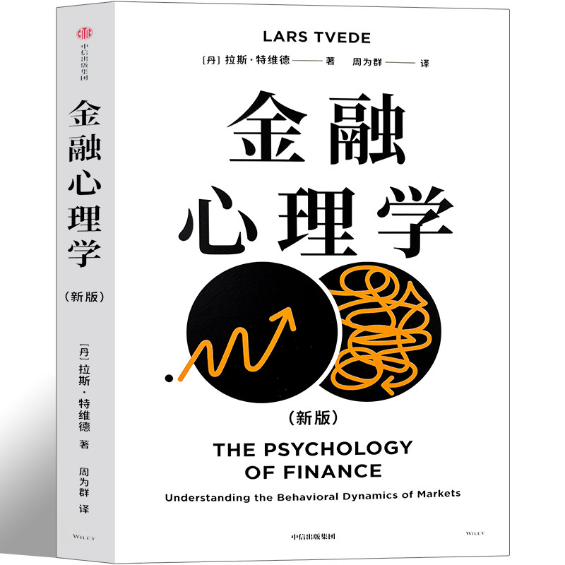 金融心理学 正版包邮 拉斯.特维德著 逃不开的经济周期作者成名之作 市场波动的真谛系列 经典的投资参考 行为金融学 决策和市场