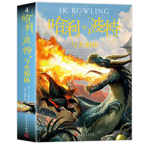 哈利波特与火焰杯 中文正版第四部 jk罗琳的魔法书少年读物外国儿童文学经典魔幻小说