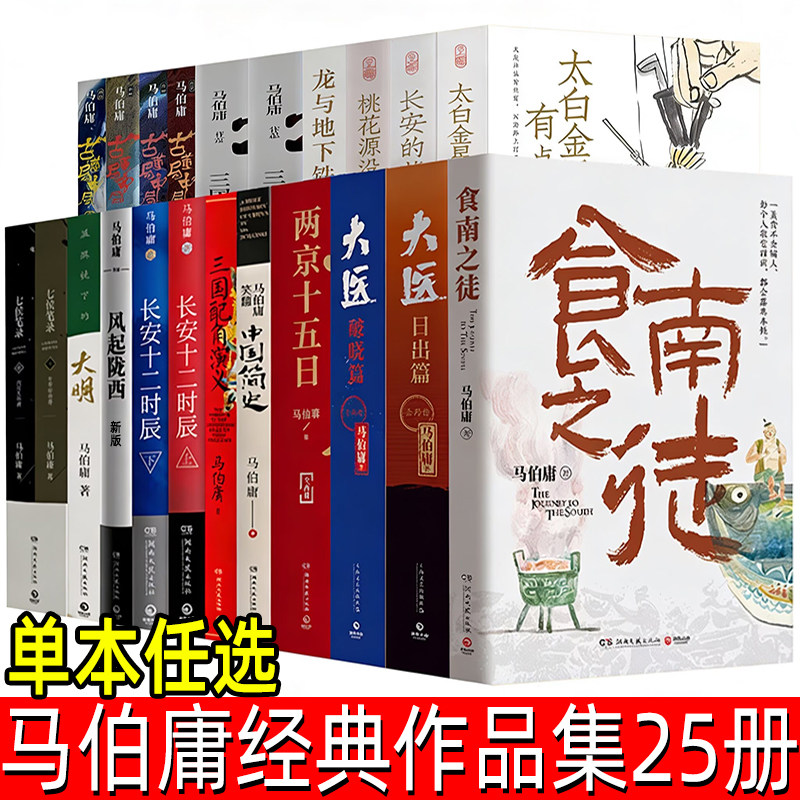 马伯庸作品集25册 单本任选 龙与地下铁历史中的大与小桃花源没事儿食南之徒长安的荔枝太白金星有点烦两京十五日长安十二时辰大医图片