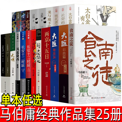 马伯庸作品集25册 单本任选 龙与地下铁历史中的大与小桃花源没事儿食南之徒长安的荔枝太白金星有点烦两京十五日长安十二时辰大医