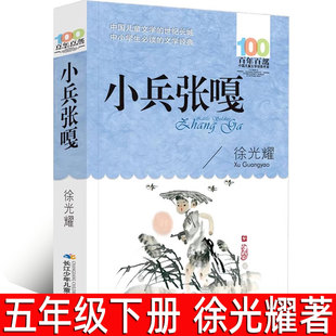 小兵张嘎正版徐光耀著五年级下册必读课外书 小学生六年级四年级上册青少年课外书阅读书籍 长江少年儿童出版社