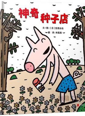 神奇种子店绘本一年级宫西达也 百班千人41期大阅小森正版书籍 小学生课外书阅读必读书籍 启发精选国际大师名作绘本KQ41