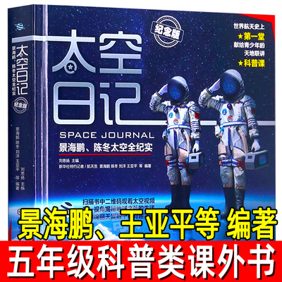 太空日记 景海鹏王亚平等编著五年级上册必读课外书 陈冬太空全纪实儿童科普百科知识全书 四年级小学生阅读书籍四川科学技术出版