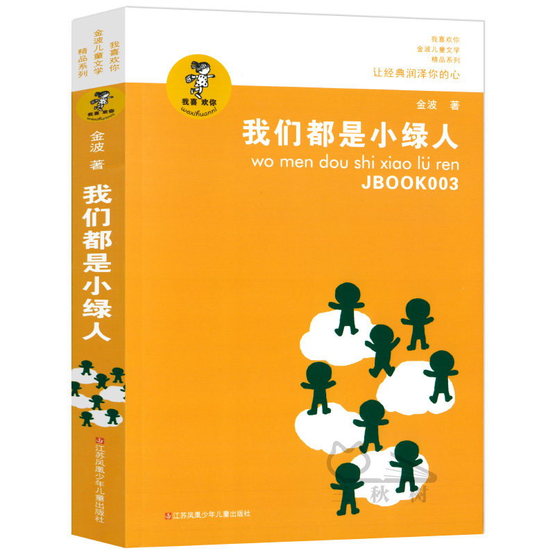 我们都是小绿人 正版书包邮 金波著 我喜欢你 金波儿童文学精品系列