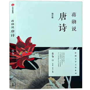 蒋勋说唐诗  蒋勋著 修订版蒋勋说文学之美 唐代诗人李白 杜甫 白居易中国文学之美现当代文学中国古诗词 中信出版社图书