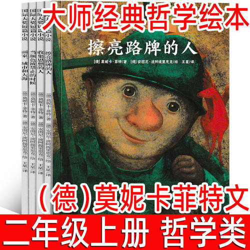 大师经典哲学绘本4册正版（德）莫妮卡·菲特文二年级上册小学生必读课外书推荐擦亮路牌灯的人收集思想家的人非注音版海豚出版社