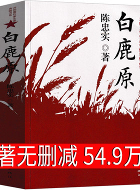 白鹿原无删节版完整版 陈忠实著正版原版原本原著未删减无删减版 1993版茅盾文学奖1993年电视剧经典文学小说畅销书籍 作家出版社