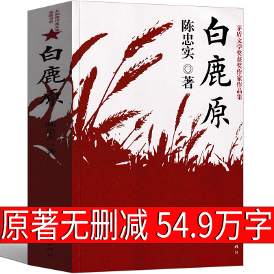 白鹿原无删节版完整版 陈忠实著正版原版原本原著未删减无删减版 1993版茅盾文学奖1993年电视剧经典文学小说畅销书籍 作家出版社