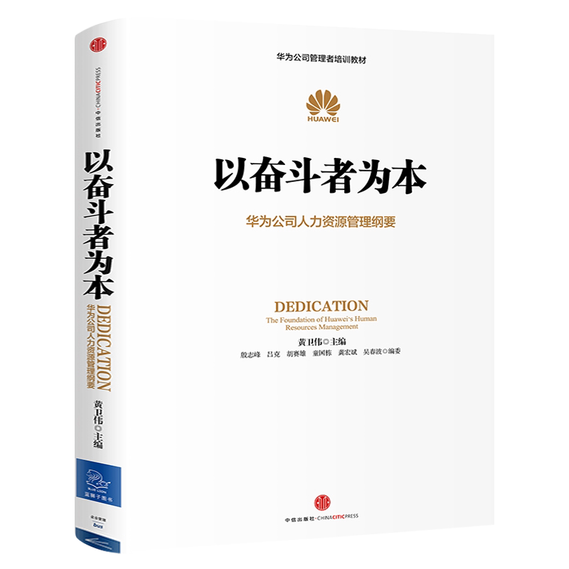以奋斗者为本 黄卫伟 著 华为公司人力资源管理纲要华为公司管理者培训教材 企业员工培训书籍 企业管理市场营销 中信出版社图书