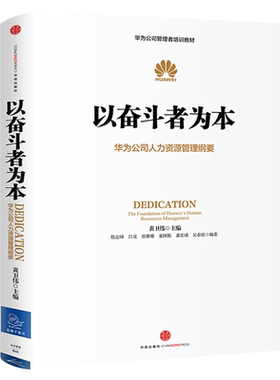 以奋斗者为本 黄卫伟 著 华为公司人力资源管理纲要华为公司管理者培训教材 企业员工培训书籍 企业管理市场营销 中信出版社图书