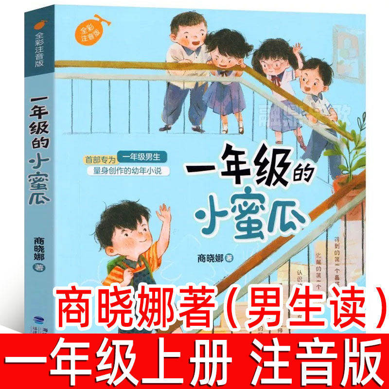 一年级的小蜜瓜 商晓娜著（男生读）注音版正版一年级上册必读课外书小学生1年级二年级课外阅读书籍儿童故事书福建少年儿童出版社