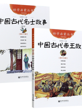 中国古代帝王故事与名士故事共2册 正版 赵镇琬 新世界出版社 幼学启蒙丛书 三四五年级小学生课外阅读书籍班主任