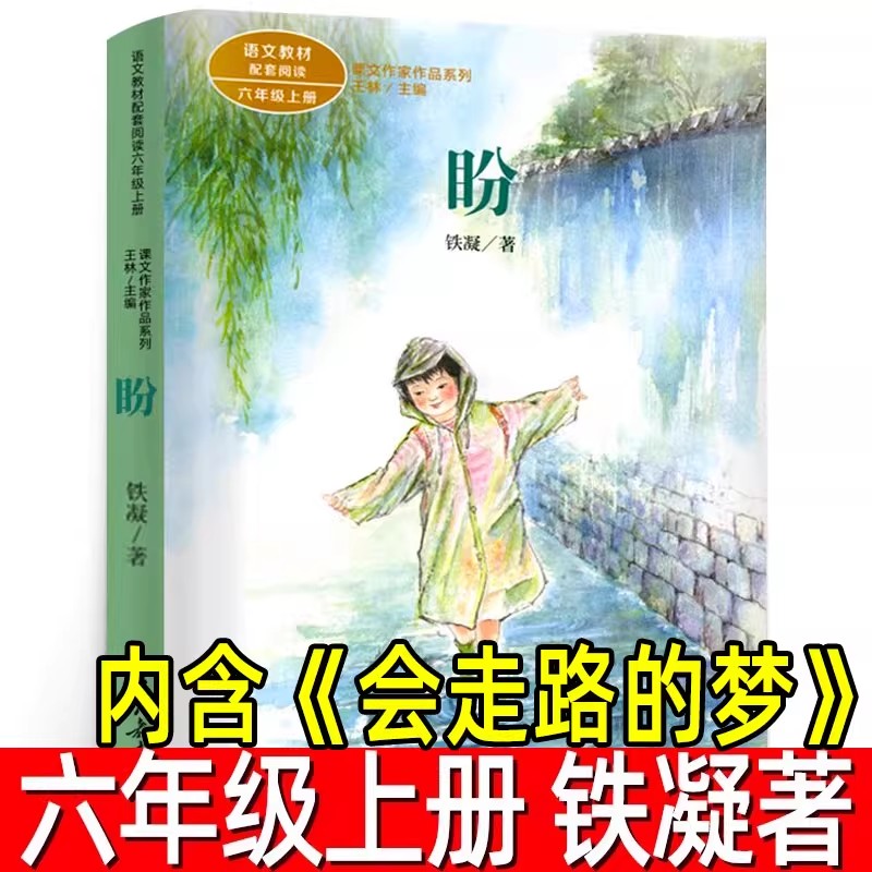 盼 会走路的梦 铁凝著 六年级上册必读课外书 小学生6年级阅读书籍 散文集文学作品集现代小说青少年书目 人民教育出版社