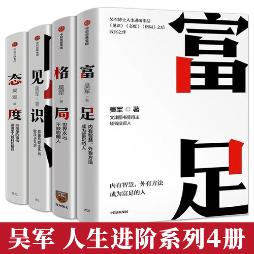 【吴军全套4册】见识+态度+格局+富足 吴军人生进阶系列作品收官之作 数学之美作者 文津图书奖 自我实现励志书籍 中信出版社