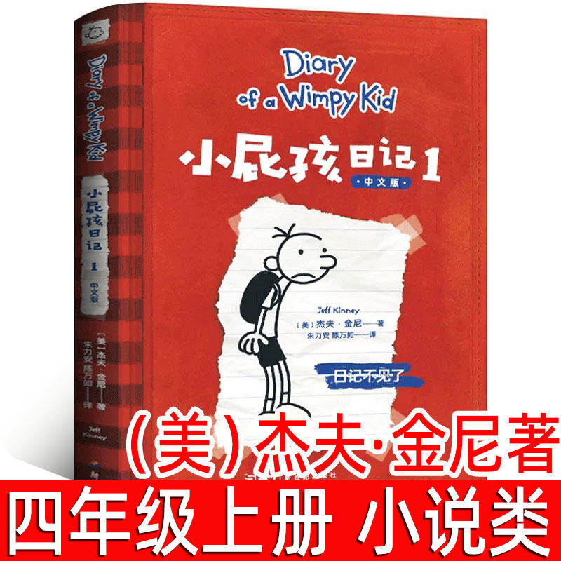 小屁孩日记（美）杰夫·金尼著正版四年级上册必读课外书小学生4年级阅读书籍日记不见了中文版第一册1中文版非英文版新世纪出版社