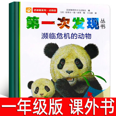 第一次发现丛书濒临危机的动物法国伽利玛少儿出版社编王文静译(法)皮埃尔·德·雨果绘小学生一年级课外书百科非注音版接力出版社
