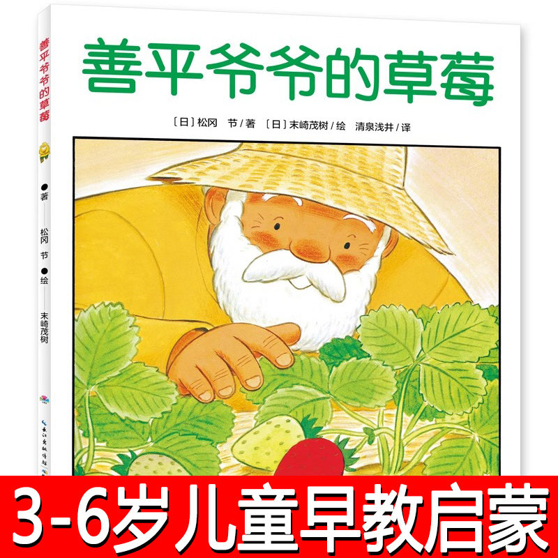 善平爷爷的草莓正版点读版 获奖平装海豚绘本花园儿童图画故事书幼儿园宝宝亲子阅读低幼儿启蒙书3-6岁睡前故事2岁到5岁长江少年