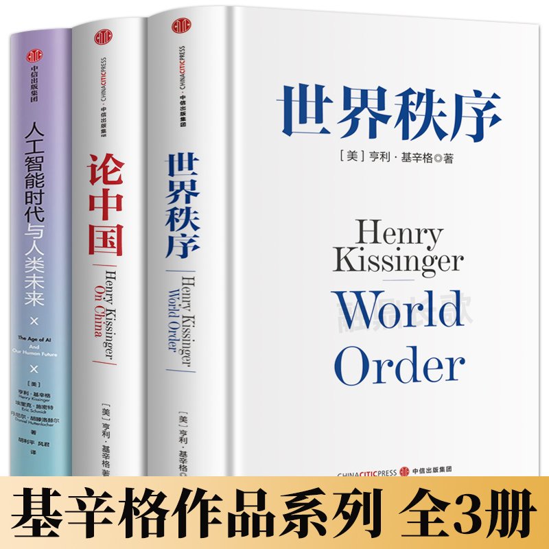 论中国+世界秩序+人工智能时代与人类未来 亨利基辛格 中信出版社 政治书籍世界政治 解读中国的过去现在与未来 正版书籍