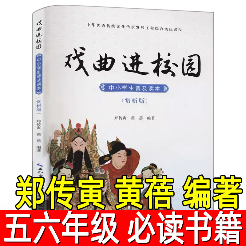 戏曲进校园 正版郑传寅黄蓓 编著小学生五年级六年级必读课外书上册下册普及读本赏析版优秀传统文化京剧汉剧楚剧湖北教育出版社