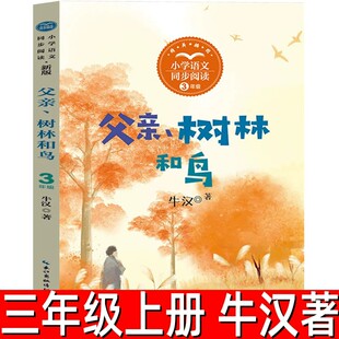 父亲树林和鸟 牛汉著 三年级上册必读课外书同步阅读书系 小学生课外阅读书籍父亲、树林和鸟非注音版非人教版 长江文艺出版社tb