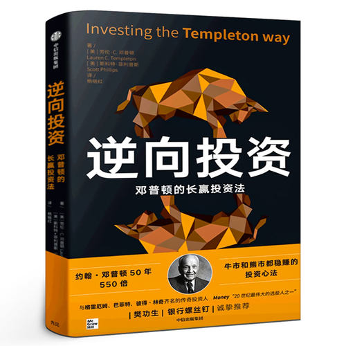 逆向投资 牛市和熊市都稳赚的长赢投资法 邓普顿教你逆向投资新版 劳伦C邓普顿等著 50年550倍的投资心法 银河螺丝钉 中信出版社