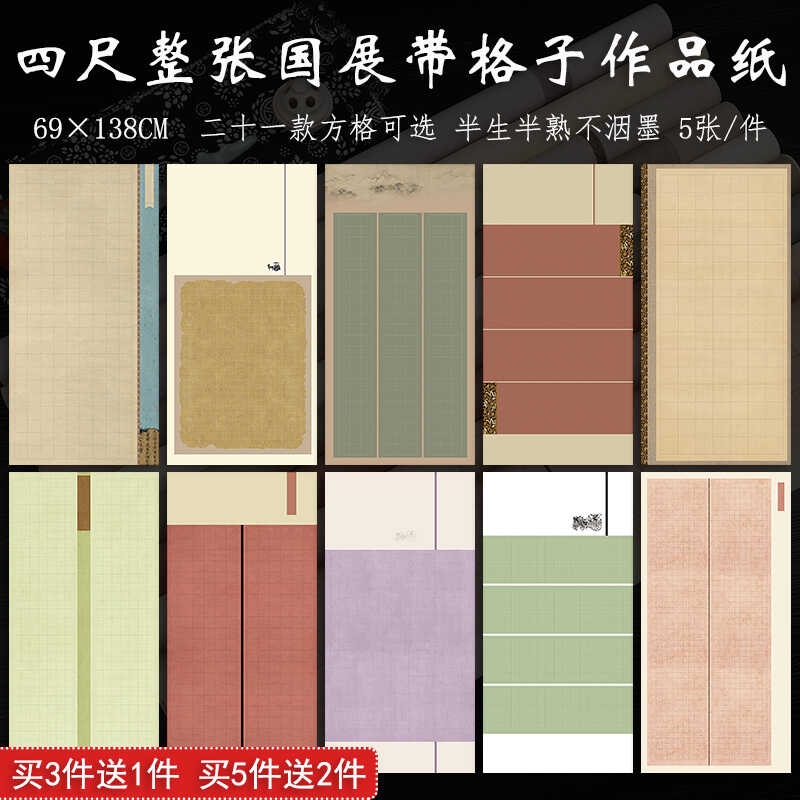 四尺整张国展带方格子书法宣纸