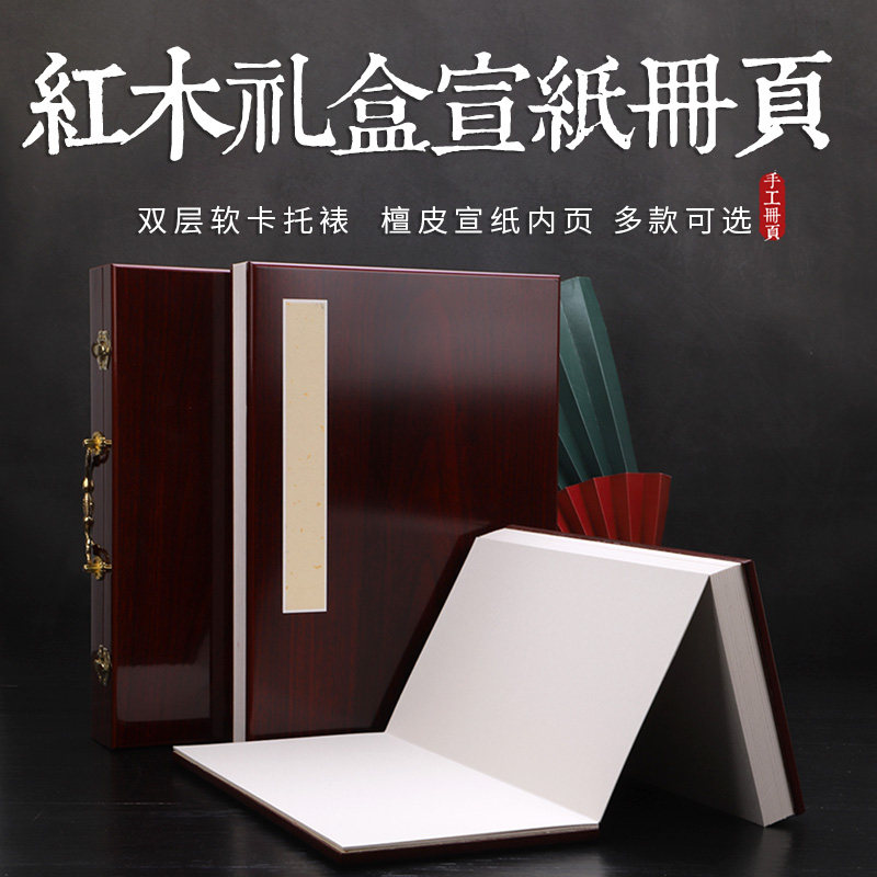高档香樟木册页本手工檀皮生宣纸