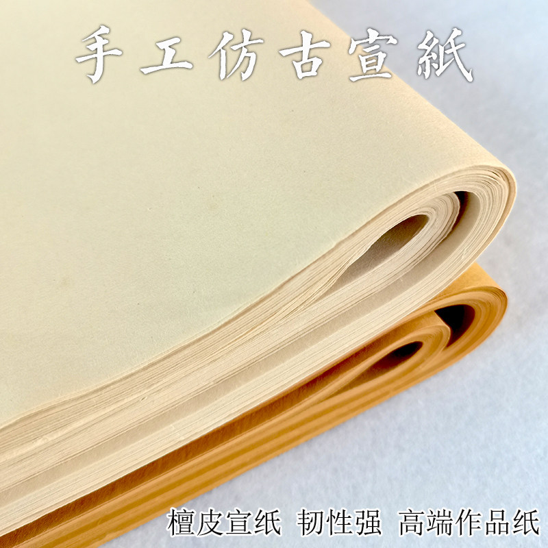 纯手工仿古宣纸加厚古法檀皮宣纯色洒金生宣半生熟书法国画作品纸