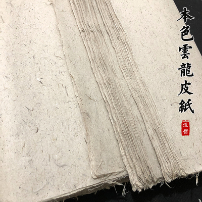 纤维纯手工云龙作品纸书法国画