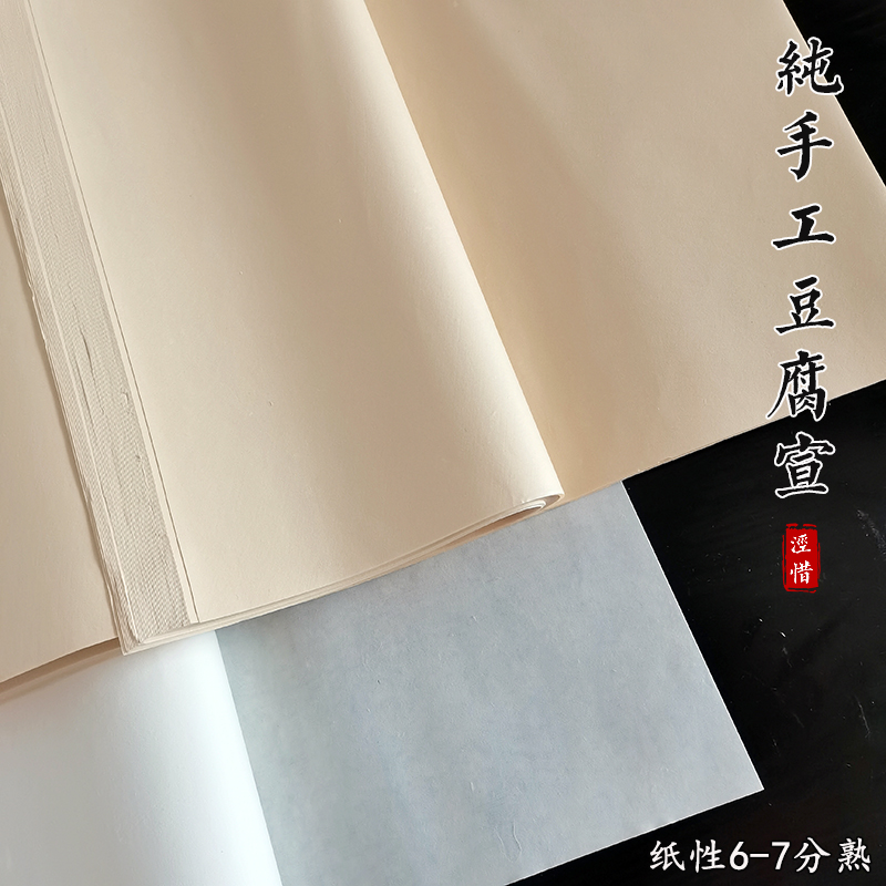 纯手工豆腐宣半生熟檀皮宣纸