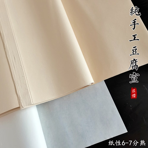 纯手工豆腐宣半生熟檀皮宣纸