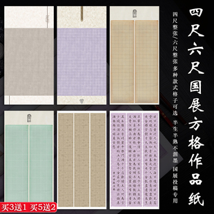 四尺六尺整张国展书法方格子宣纸微喷蜡染楷书篆隶投稿参赛作品纸