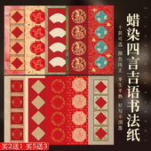 高档大红四言小条幅挥春对联喜庆门贴宣纸空白手写四字吉语春联纸