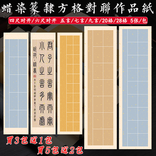 四尺六尺对开篆书隶书五七九言对联宣纸28格长方格书法楹联作品纸