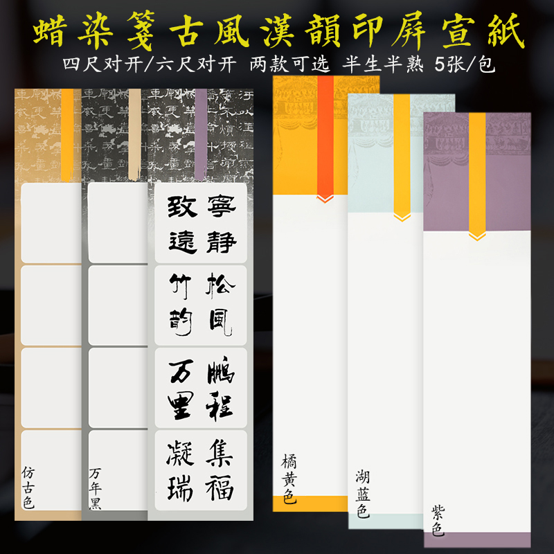 蜡染篆刻六尺对开半生熟古风宣纸图片