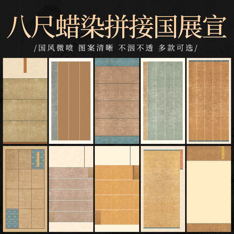 八尺整张微喷蜡染国展书法宣纸
