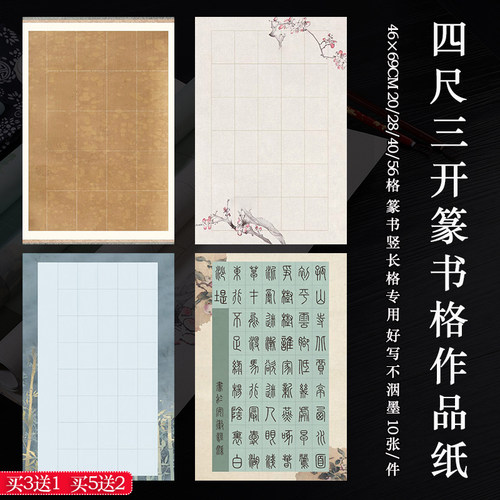 四尺三开篆书长方格书法作品纸