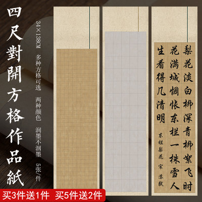 四尺对开带方格子宣纸参赛作品纸